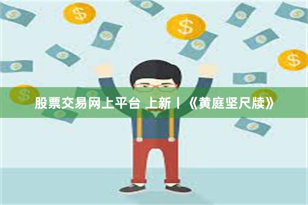 股票交易网上平台 上新丨《黄庭坚尺牍》